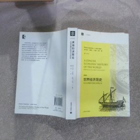 大学译丛·世界经济简史：从旧石器时代到20世纪末（第4版）