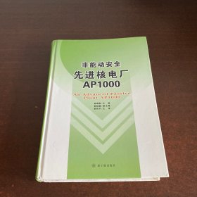 非能动安全先进核电厂AP1000