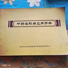 中药名称与应用手册