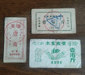 1973年太原重型机器厂招待所食堂饭票菜票
