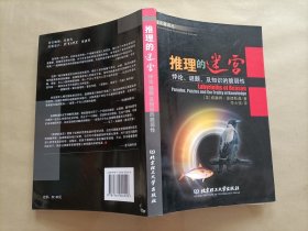 推理的迷宫：悖论、谜题，及知识的脆弱性