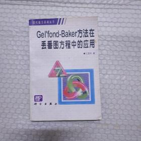 Gel''fond-Baker方法在丢番图方程中的应用
