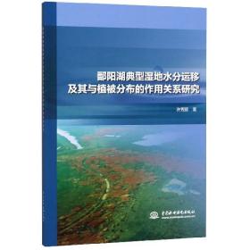 鄱阳湖典型湿地水分运移及其与植被分布的作用关系研究