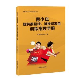 现货 青少年旋转推铅球、掷铁饼项目训练指导手册（田径青少年训练指导丛书） 9787500960775 人民体育出版社