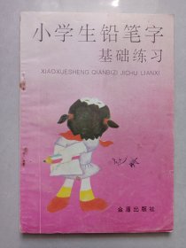 小学生铅笔字基础练习 私藏品如图看图看描述