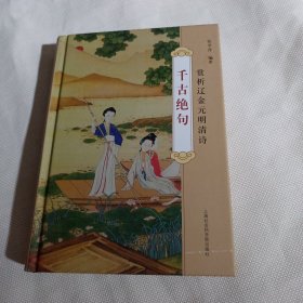 千古绝句：赏析辽金元明清诗C596----精装32开9品，2013年1版1印