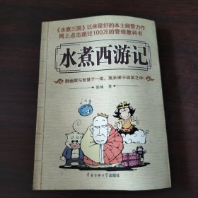 水煮西游记（签名）