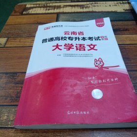 2024年云南省普通高校专升本考试专用教材·大学语文