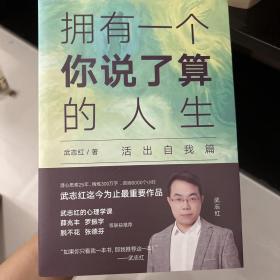 武志红：拥有一个你说了算的人生·活出自我篇