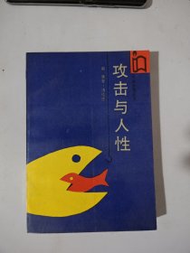 攻击与人性