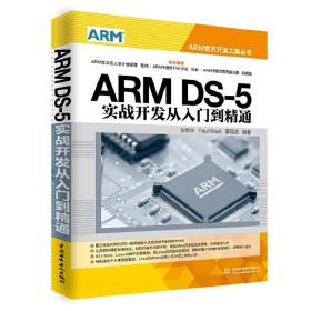 ARM DS-5实战开发从入门到精通（ARM官方开发工具丛书）