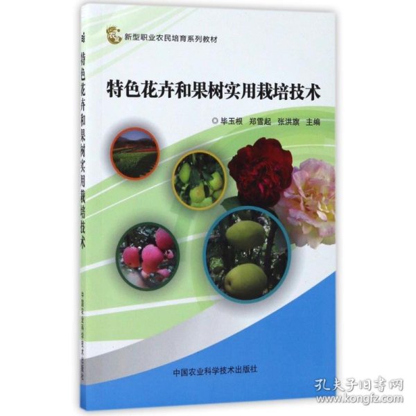 正版书特色花卉和果树实用栽培技术