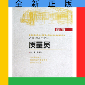 质量员(修订版建筑业企业专业技术管理人员岗位资格考试指导用书)