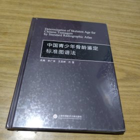 中国青少年骨龄鉴定标准图谱法(未拆封)[C16K----96]