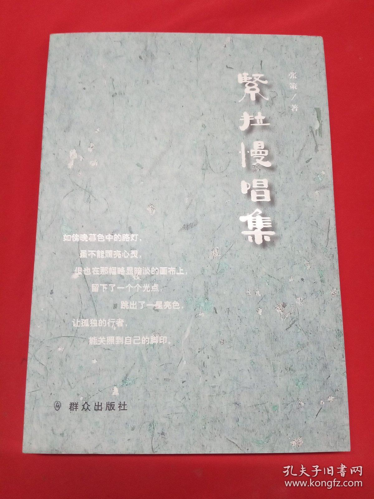 紧拉慢唱集【作者签赠钤印本】