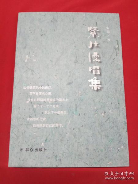 紧拉慢唱集【作者签赠钤印本】