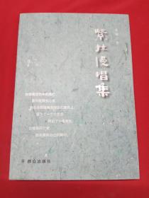 紧拉慢唱集【作者签赠钤印本】