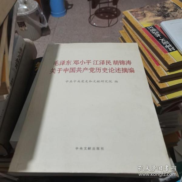 毛泽东邓小平江泽民胡锦涛关于中国共产党历史论述摘编（大字本）