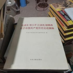 毛泽东邓小平江泽民胡锦涛关于中国共产党历史论述摘编（大字本）