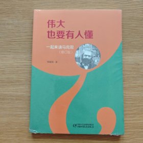 伟大也要有人懂：一起来读马克思