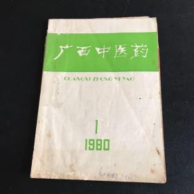 1980年《广西中医药》第1期