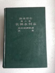 湖南省志第八卷 农林水利志