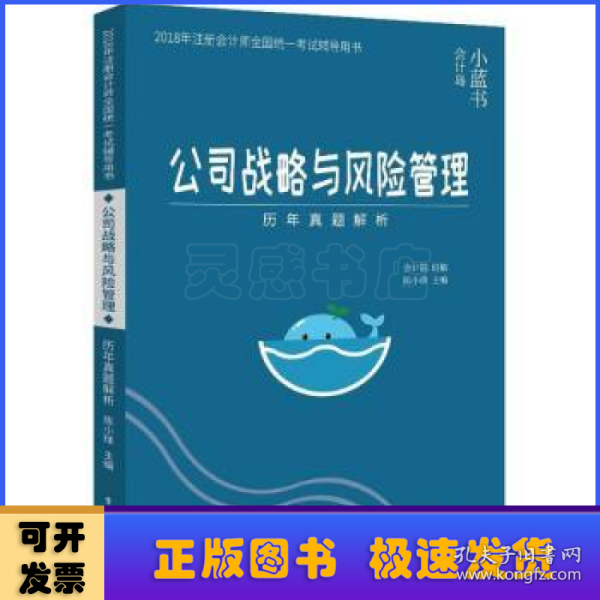 2018年注册会计师考试辅导用书 公司战略与风险管理 历年真题解析