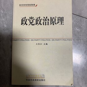 中共中央党校教材：政党政治原理