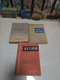 医古文译释。中医专业专科必考课程自学教考试大纲。中医中药人员晋级试题选编