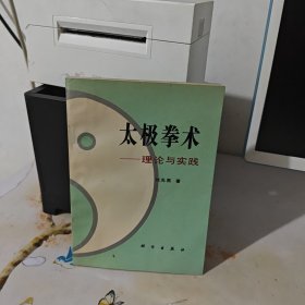 太極拳術(shù)-理論與實(shí)踐