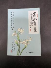 象山翠叶：杨良哲诗词集（作者签赠本）