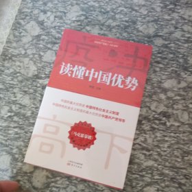 读懂中国优势