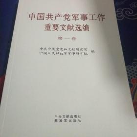 中国共产党军事工作重要文献选编–第一卷