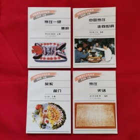 中国烹饪文化丛书（四册）合售