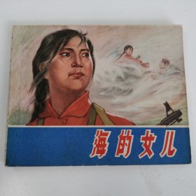 精品连环画:《海的女儿》