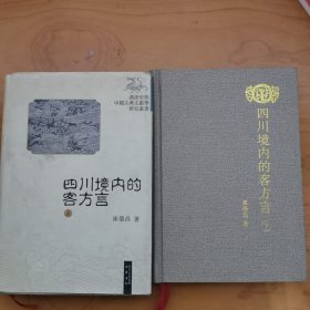 四川境内的客方言（上、下）2册合售