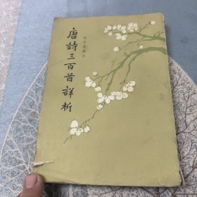 唐诗三百首详析