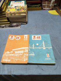 象棋1991年12册全，1992年12册全合售。