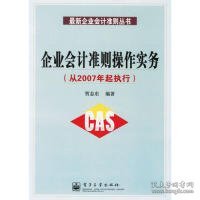 【9成新正版包邮】企业会计准则操作实务(从2007年起执行)