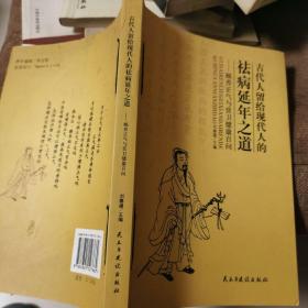 古代人留給現(xiàn)代人的祛病延年之道——頤養(yǎng)正氣與營衛(wèi)健康百問