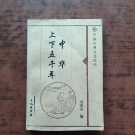 中华上下五千年（上册）——中国古典文化精华