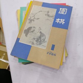 围棋 1986年1-12期