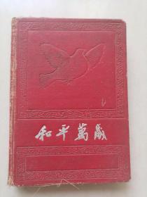 和平万岁：老日记本（1955）