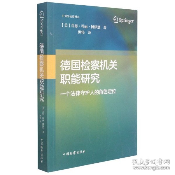 德国检察机关职能研究——一个法律守护人的角色定位