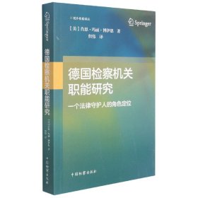 德国检察机关职能研究——一个法律守护人的角色定位