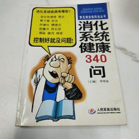 消化系統(tǒng)健康340問(wèn)