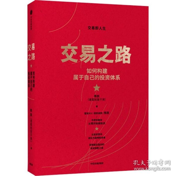 交易之路如何构建属于自己的投资体系陈凯（诸葛就是不亮）著雪球网大V