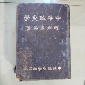 中华针灸学 1954年