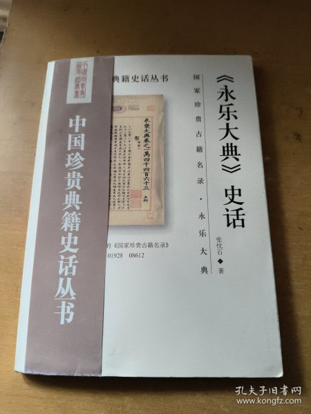 中国珍贵典籍史话丛书：《永乐大典》史话
