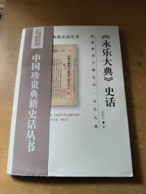 中国珍贵典籍史话丛书：《永乐大典》史话